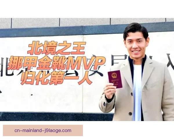 侯永永在挪威甲级联赛中表现出色荣膺赛季MVP展现中国球员新风采
