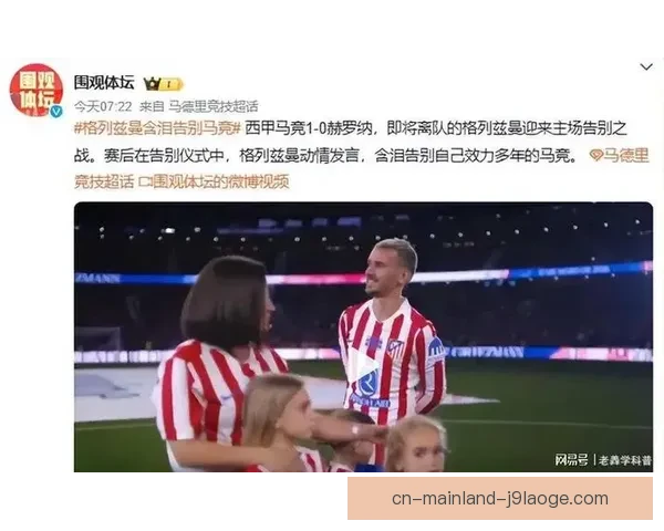 深度解析格列兹曼欧冠对阵巴萨低迷表现的多重原因战术心理状态等因素
