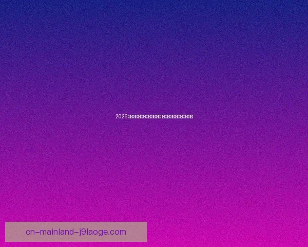 2026世界杯推出绿色出行奖励计划 助力可持续发展与环保行动